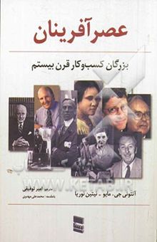 کتاب عصرآفرینان: بزرگان کسب و کار قرن بیستم