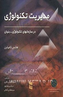کتاب مدیریت تکنولوژی در سازمانهای تکنولوژی - بنیان