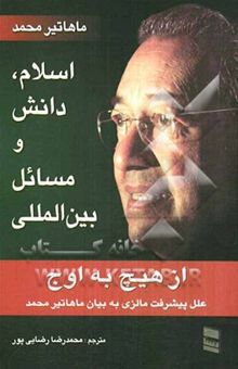 کتاب اسلام، دانش و مسائل بین‌المللی: مجموعه سخنرانی‌های ماهاتیر محمد نوشته ماهاتیرمحمد