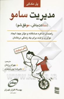 کتاب مدیریت سامو: ساکت باش، موفق شو