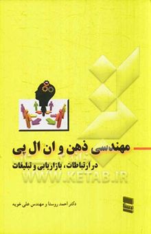 کتاب مهندسی ذهن و ان ال پی در بازاریابی، تبلیغات و ارتباطات نوشته احمد روستا، علی خویه