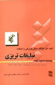 کتاب تبلیغات تریزی: شیوه حل خلاقانه مسائل بازاریابی و تبلیغات