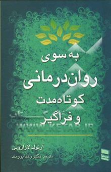 کتاب به سوی روان‌درمانی کوتاه‌مدت و فراگیر نوشته آرنولد لازاروس