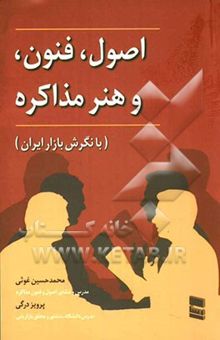 کتاب اصول، فنون، و هنر مذاکره با نگرش بازار ایران