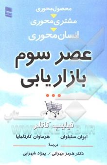 کتاب عصر سوم بازاریابی از محصول‌محوری به مشتری‌محوری، به انسان‌محوری