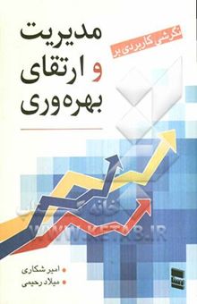 کتاب مدیریت و ارتقای بهره‌وری نوشته امیر شکاری، میلاد رحیمی