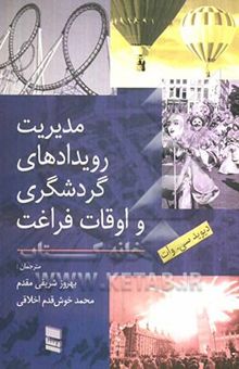 کتاب مدیریت رویدادهای گردشگری و اوقات فراغت