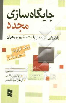 کتاب جایگاه‌سازی مجدد: بازاریابی در عصر رقابت، تغییر و بحران