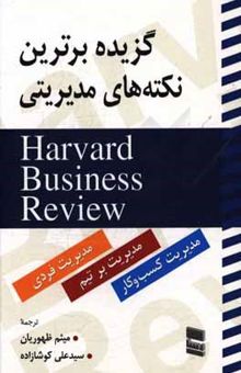 کتاب گزیده برترین نکات مدیریتی Harvard business review (مدیریت بر خود، مدیریت بر تیم و مدیریت کسب و کار)
