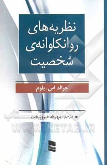 کتاب نظریه‌های روانکاوانه‌ی شخصیت