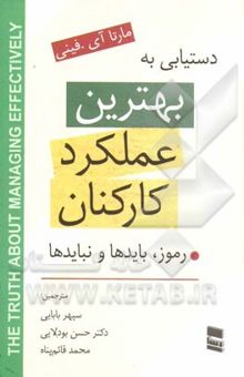 کتاب بهترین عملکرد کارکنان: رموز، بایدها و نبایدها