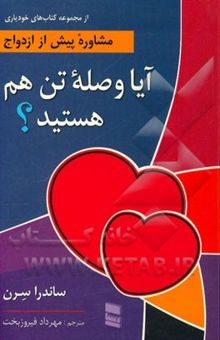 کتاب آیا وصله‌ی تن هم هستید؟ مشاوره‌ی پیش از ازدواج