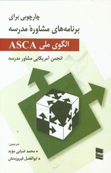 کتاب الگوی ملی ASCA: چارچوبی برای برنامه‌های مشاوره مدرسه