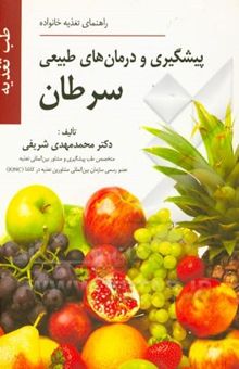 کتاب پیشگیری و درمان‌های طبیعی سرطان بر اساس اصول طب تغذیه