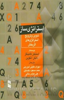 کتاب استراتژی‌ساز: توسعه و ترویج استراتژی‌های اثربخش