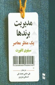 کتاب مدیریت برندها: یک منظر معاصر نوشته سیلوی لافورت