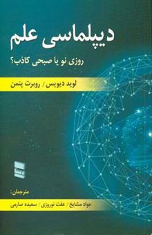 کتاب دیپلماسی علم: روزی نو یا صبحی کاذب؟ نوشته لویداسپنسر دیویس، رابرت‌جی. پتمن