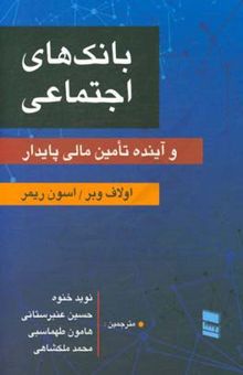 کتاب بانک‌های اجتماعی و آینده تامین مالی پایدار