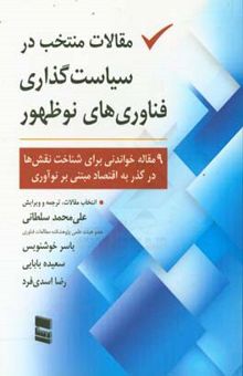 کتاب مقالات منتخب در سیاست‌گذاری فناوری‌های نوظهور نوشته بابایی ، سعیده-اسدی‌فرد ، رضا-خوشنویس ، یاسر-سلطانی ، علی‌محمد