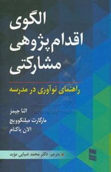 کتاب الگوی اقدام پژوهی مشارکتی: راهنمای نوآوری در مدرسه