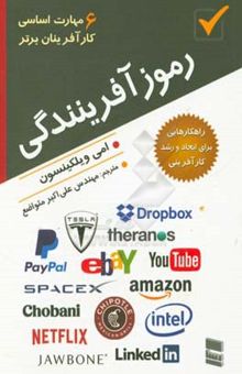 کتاب رموز آفرینندگی (6 مهارت اساسی کارآفرینان برتر)