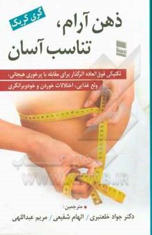 کتاب ذهن آرام، تناسب آسان: تکنیکی فوق‌العاده اثرگذار برای مقابله با پرخوری هیجانی، ولع غذایی، اختلالات خوردن و خودویرانگری