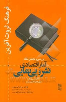 کتاب فرهنگ ثروت‌آفرین: بررسی و تحلیل نظام آمار اقتصادی نشر و پی‌نمایی با تاکید بر رویکرد نوآورانه و دانش‌بنیان نوشته روح‌الله ابوجعفری، مجتبی نصراللهی‌نسب، علی افضلی