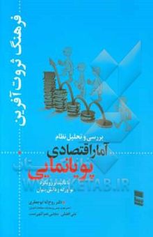 کتاب فرهنگ ثروت‌آفرین: بررسی و تحلیل نظام آمار اقتصادی پویانمایی با تاکید بر رویکرد نوآورانه و دانش‌بنیان