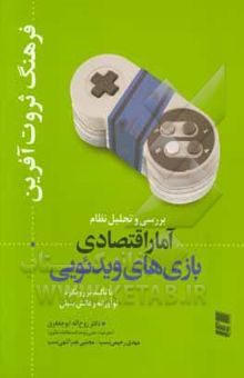 کتاب فرهنگ ثروت‌آفرین: بررسی و تحلیل نظام آمار اقتصادی بازی‌های ویدئویی با تاکید بر رویکرد نوآورانه و دانش‌بنیان نوشته روح‌الله ابوجعفری، مهدی رحیمی‌نسب، مجتبی نصراللهی‌نسب