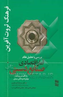 کتاب فرهنگ ثروت‌آفرین: بررسی و تحلیل نظام آمار اقتصادی صنایع دستی با تاکید بر رویکرد نوآورانه و دانش‌بنیان