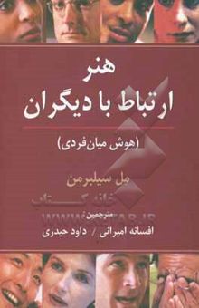 کتاب هنر ارتباط با دیگران: مهارت‌های مردمداری