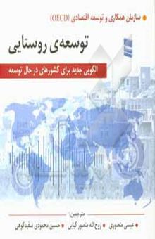 کتاب توسعه روستایی: الگویی جدید برای کشورهای در حال توسعه نوشته سازمان همکاری‌های اقتصادی و توسعه (OECD)