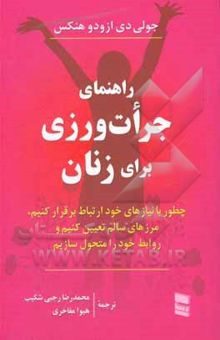 کتاب راهنمای جرات‌ورزی برای زنان: چطور با نیازهای خود ارتباط بگیریم، مرزهای سالم تعیین کنیم و روابط خود را متحول سازیم