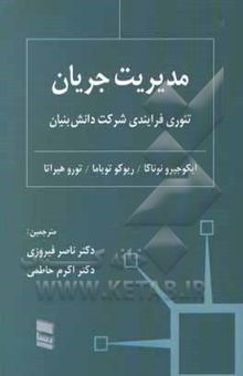 کتاب مدیریت جریان: تئوری فرایندی شرکت دانش‌بنیان نوشته ایکوجیرو نوناکا، ریوکو تویاما، تورو هیراتا