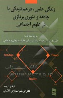 کتاب زندگی علمی، درهم تنیدگی با جامعه و نظریه‌پردازی در علوم اجتماعی نوشته اندرو اچ ون‌دون