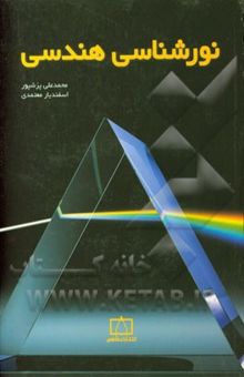 کتاب نورشناسی هندسی