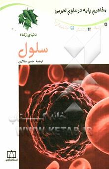 کتاب مفاهیم پایه در علوم تجربی/سلول