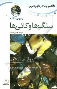 کتاب سنگ‌ها و کانی‌ها