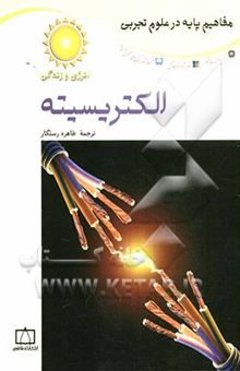 کتاب مفاهیم پایه در علوم تجربی/الکتریسیته
