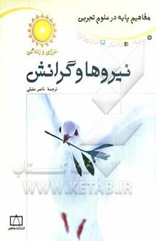 کتاب نیروها و گرانش نوشته رابین دوک