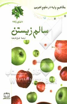 کتاب سالم زیستن