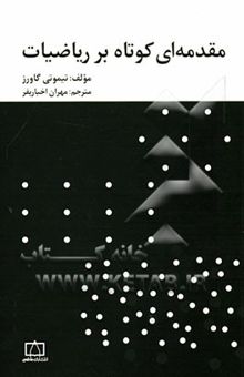 کتاب مقدمه‌ای کوتاه بر ریاضیات