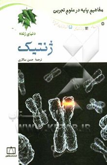 کتاب مفاهیم پایه در علوم تجربی/ژنتیک