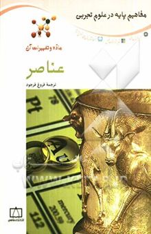 کتاب مفاهیم پایه در علوم تجربی/عناصر