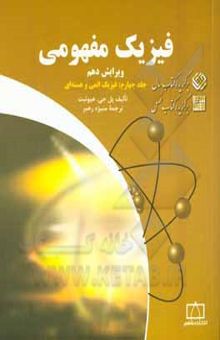 کتاب فیزیک مفهومی: فیزیک اتمی و هسته‌ای