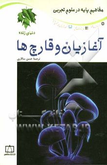 کتاب آغازیان و قارچ‌ها نوشته جکلین‌ای. بال، اس. کوری، ج. دنبرگ، ک. فیلی، کی. کینگ، ل. کروز، ای. نگ، م. پترسون، دی. شارون، د. وگا