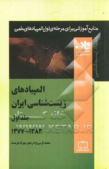 کتاب المپیادهای زیست‌شناسی ایران: 1383 - 1377