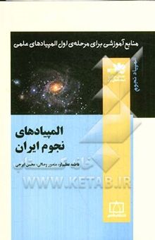 کتاب منابع آموزشی برای مرحله‌ی اول المپیادهای علمی: المپیاد نجوم ایران
