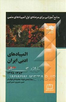 کتاب المپیادهای ادبی ایران: 1378 - 1383