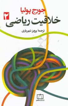 کتاب خلاقیت ریاضی